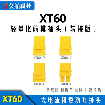 Amass 艾迈斯 轻量化航模插头XT60-X/E/D/T(转接版) 镀金转换插头