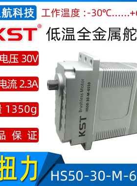 KST HS50-30-M-6550 低温全金属齿 工业机器人高压大扭力舵机