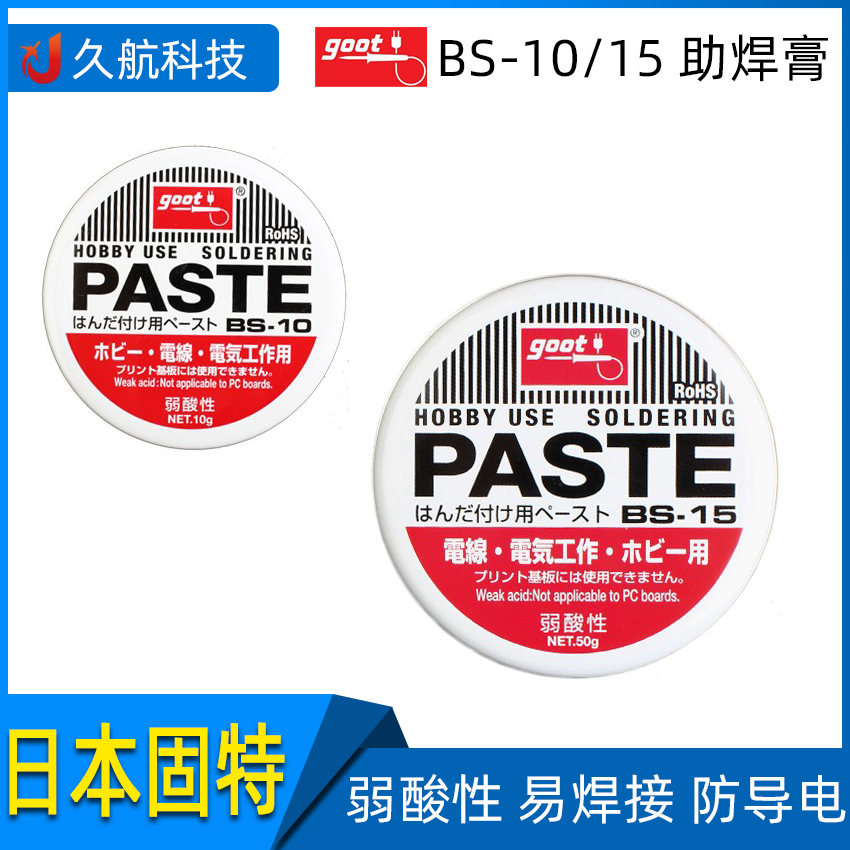 原装日本goot助焊膏bs-10 15弱酸焊锡膏进口焊油50g电子焊接松香