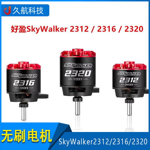 固定翼无刷电机好盈Skvwalker