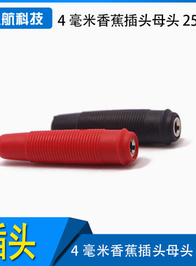 4毫米香蕉插头母头 镀镍 焊接型 PVC30Vac60Vdc/Max.24A 25.430