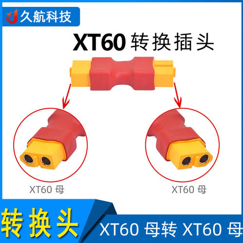 AmassXT60母转母XT60转换插头