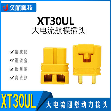 Amass XT30ULW / XT30ULB 直流插头XT30UL XT30U带卡扣 防松动