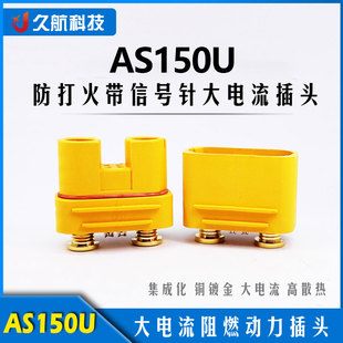 Amass艾迈斯AS150U 航模插头连接器防打火带信号针锂电池防水插座