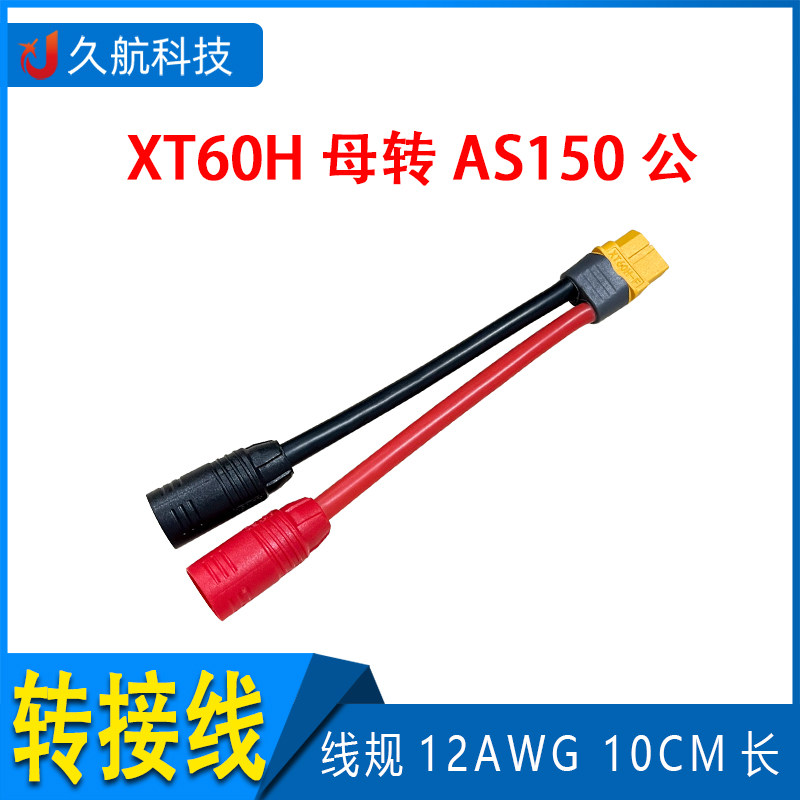 AMASS转接线AS150公插头转XT60母
