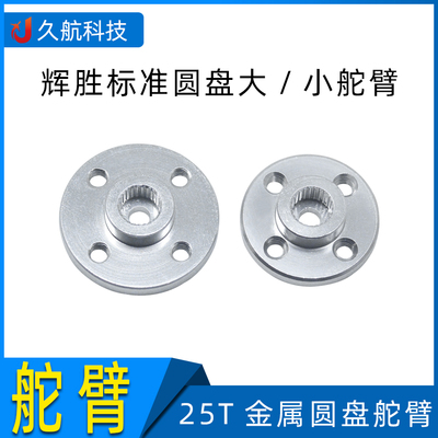 金属25T辉胜标准舵机圆盘