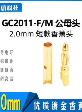 Amass 2.0mm短款镀金香蕉头GC2011模型电机电调 FPV航拍插头