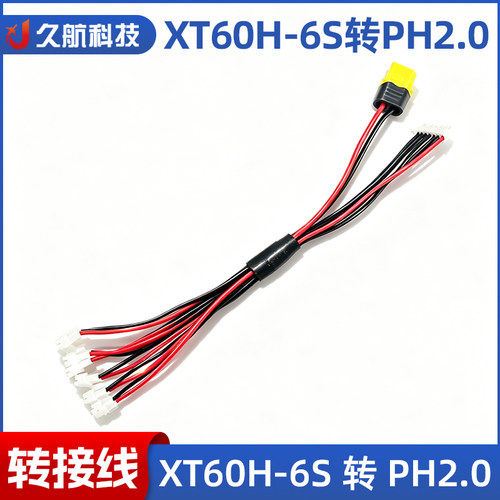 XT60H-6S转PH2.01拖6电池充电线