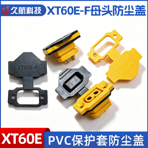 XT60E-F母头PVC保护套防尘帽