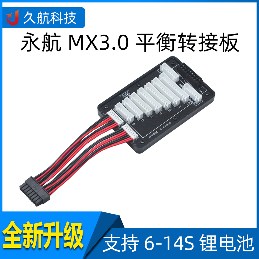 永航 MX3.0 6S/10S/14S-XH航模遥控车模型平衡转接板植保机充电器