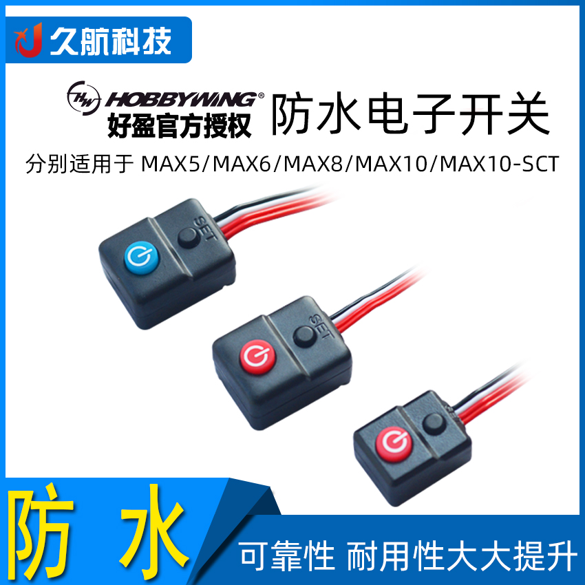 防水电子开关电调原装开关好盈