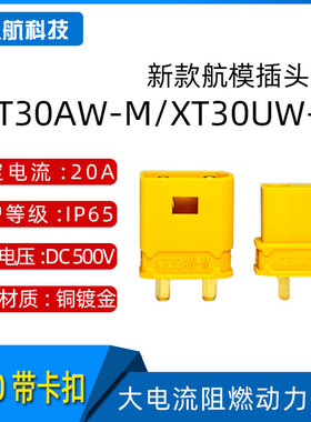 Amass 艾迈斯 XT30AW-M公/XT30UW-F母头  带锁扣连接器XT30APW-M