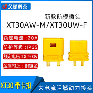 Amass 艾迈斯 XT30AW-M公/XT30UW-F母头 带锁扣连接器XT30APW-M