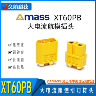 正品 艾迈斯XT60航模动力电池插头XT60PB PCB垂直焊接版