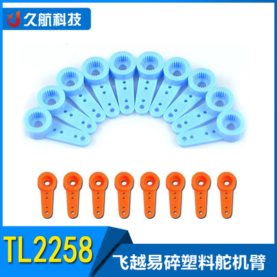 飞越TL2258塑料舵臂易碎舵臂