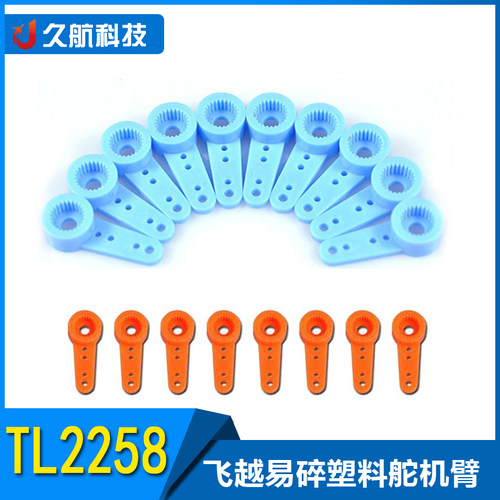 飞越TL2258塑料舵臂易碎舵臂