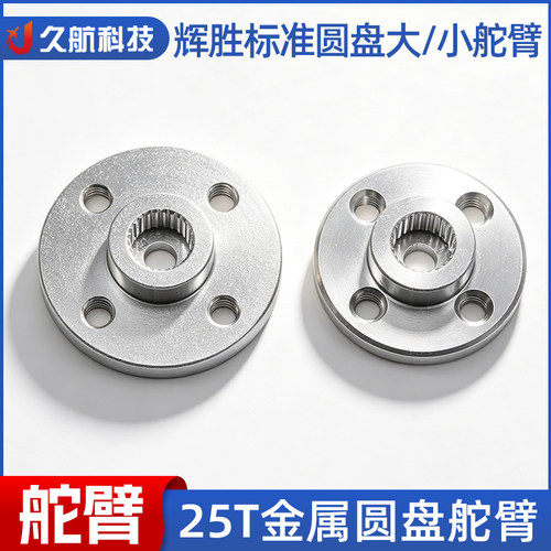 金属25T辉胜标准舵机圆盘