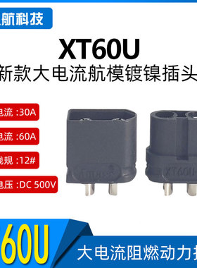 全新原装Amass XT60U黑色版新款镀镍插头 轻量4.9克 欧盟CE认证版