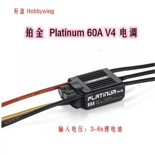 好盈铂金60AV4遥控直升机电调