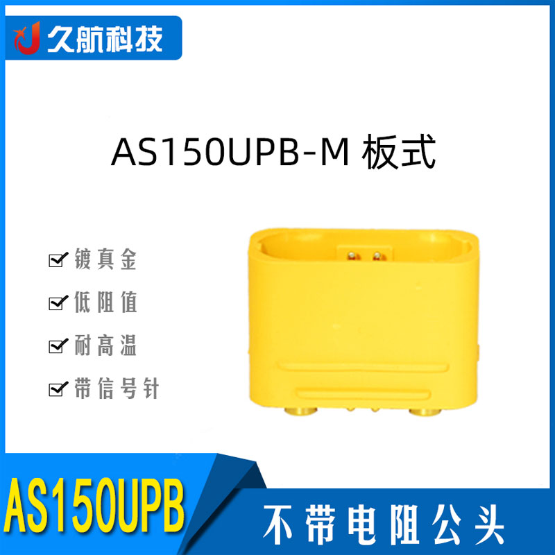 艾迈斯as150upb-m板式航模插头