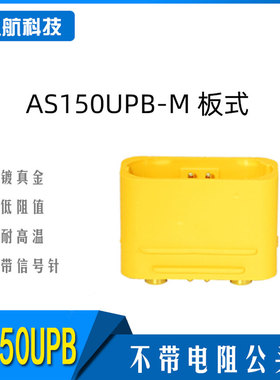 艾迈斯AS150UPB-M板式带信号针不带电阻大电流航模插头