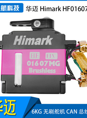 华迈 Himark HF01607MG 6KG无刷舵机 CAN总线舵机