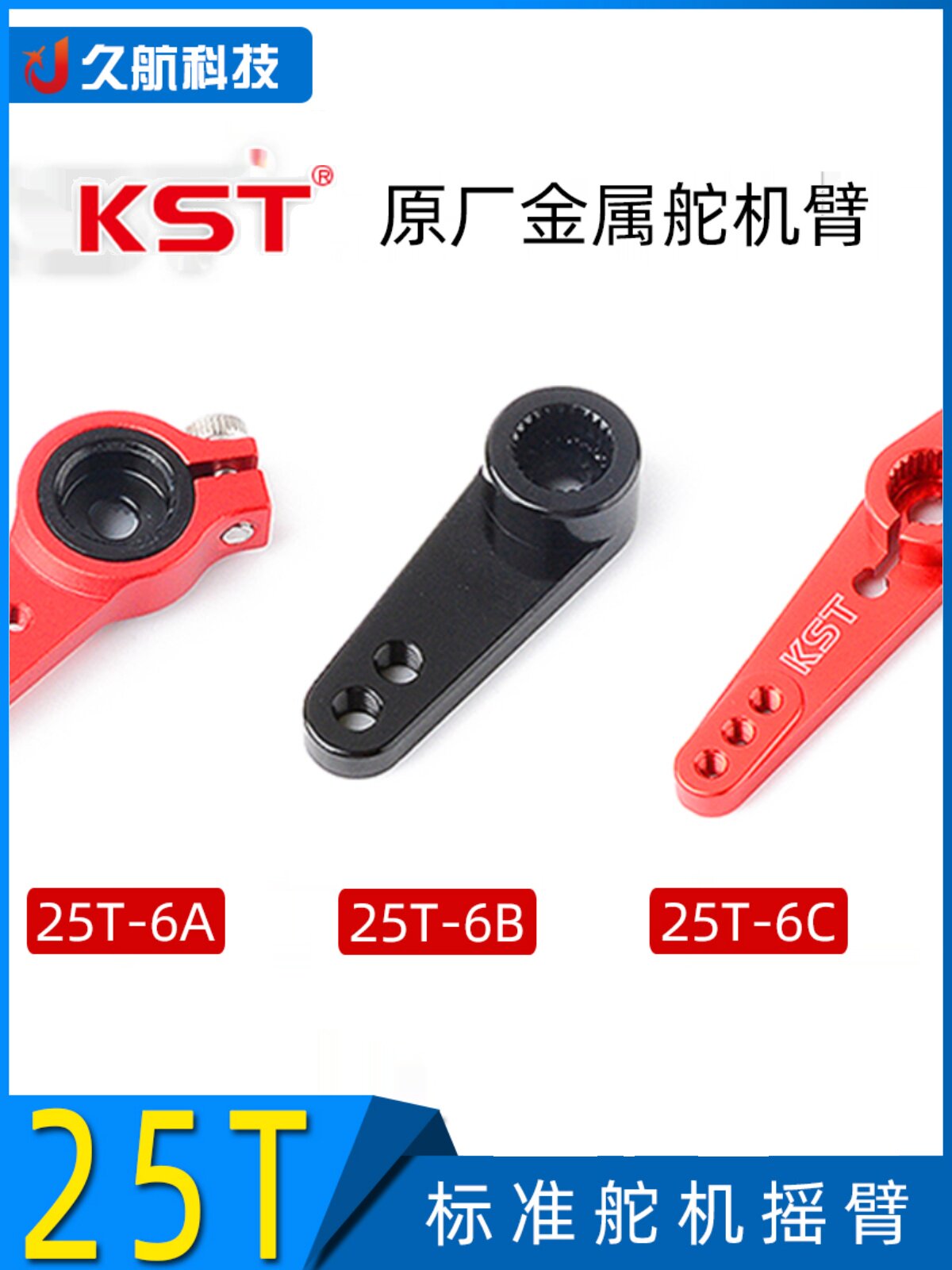 KST 25T-6A-B-C全金属舵臂 标准舵机摇臂 配套KST舵机使用