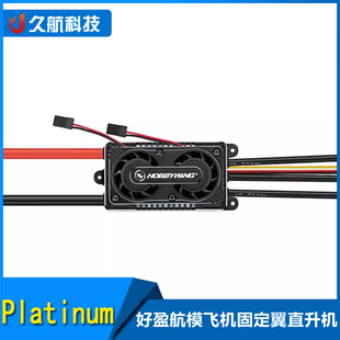 Hobbywing 好盈 铂金Platinum 260A V5电调 航模飞机固定翼直升机