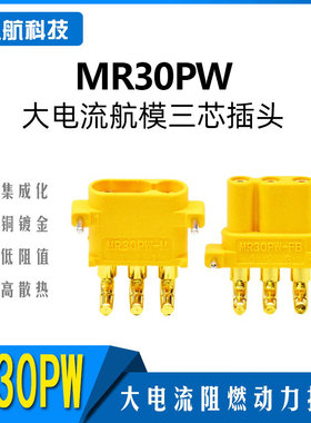 Amass艾迈斯MR系列 MR30PW 公母头航模动力电池马达电调三芯插头