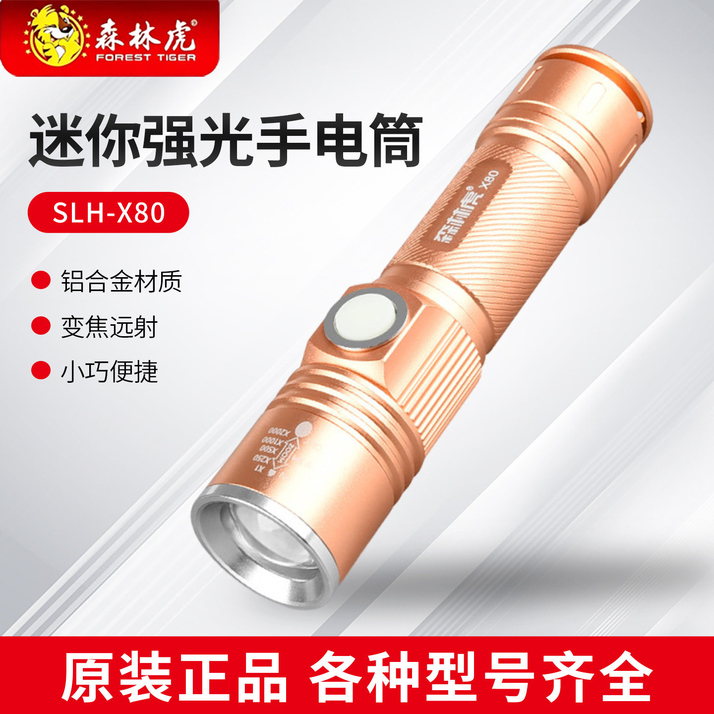 森林虎迷你强光手电筒