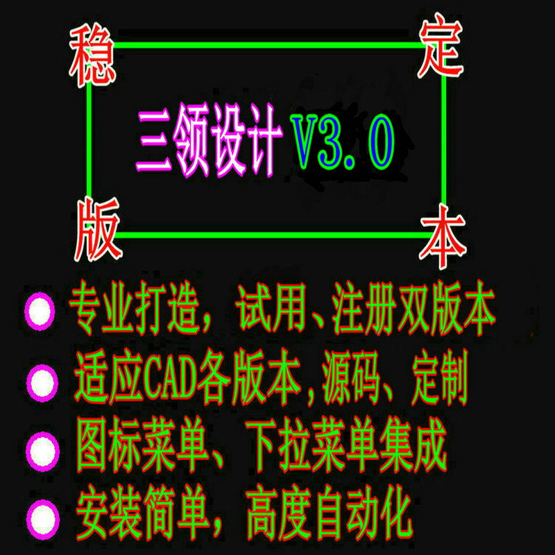 Lisp原码 CAD二次开发工具箱 AutoCad三领设计V3.0