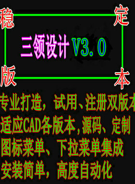 Lisp原码 CAD二次开发 工具箱 AutoCad 三领设计V3.0