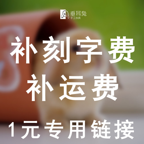 补运费补刻字费用专用链接，刻字5元一次