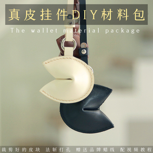 自己做幸运饼干牛皮diy挂件真皮材料包生日礼物送女朋友转运解压