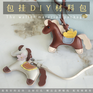 自己做真皮小马挂件牛皮diy马上有钱包挂车挂材料包自缝解压送礼