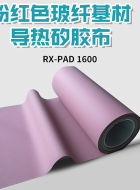 粉红色0.18/0.23/0.3mm硅胶布RX-PAD1600散热神器散热矽胶布