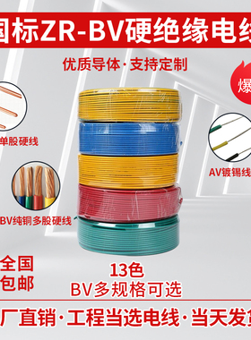 BV阻燃ZR-BV1/1.5/2.5/4/6平方塑铜线 单芯硬铜芯绝缘电线