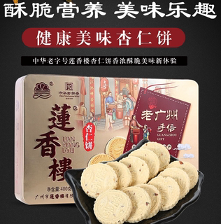 莲香楼杏仁饼400g铁盒装老广州手信广东特产小吃点心休闲零食