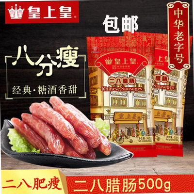 广式香肠皇上皇二八腊肠500g甜味