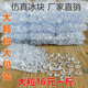 仿真冰粒仿真冰块假冰粒亚克力假冰块透明假冰碎冰块假水晶冰块