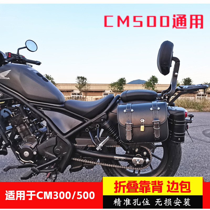 适用于本田CM300/500侧挂边包