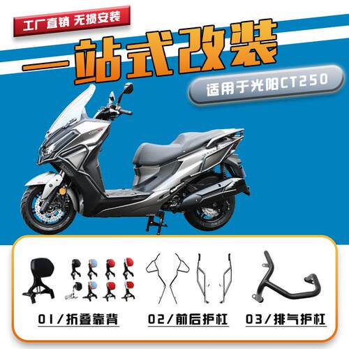 适用于光阳CT250保险杠前后护杠排气杠折叠靠背行李架货架改装件