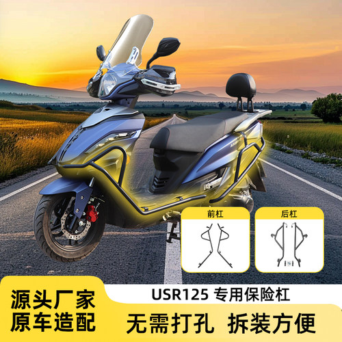 适用豪爵USR125保险杠全包围前后护杠防摔防撞踏板车防护杠改装件