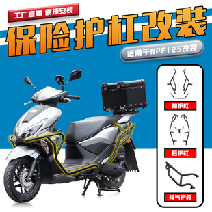 适用于本田NPF125保险杠前后护杠防摔杠排气护杠防摔条改装配件