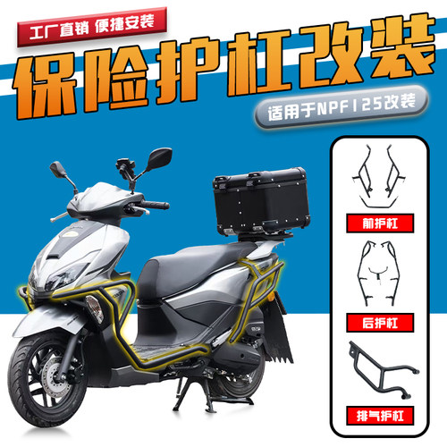 适用本田NPF125前后护杠排气护杠