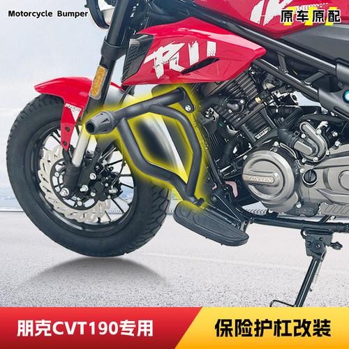 适用于宗申朋克CVT190保险杠改装