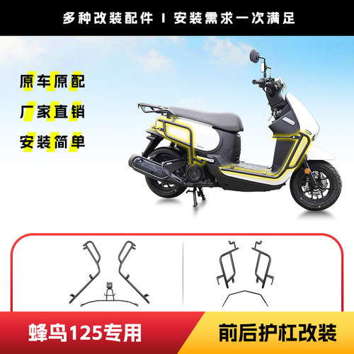 适用于三阳蜂鸟125踏板前后护杠