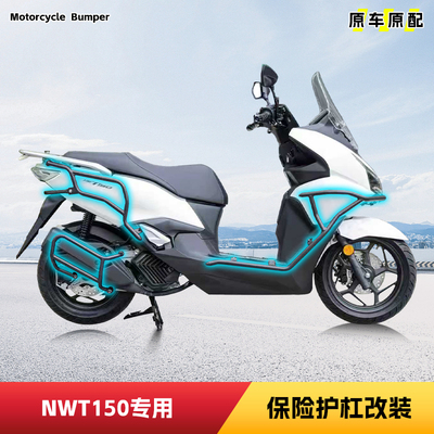 适用五羊本田NWT150保险杠排气杠
