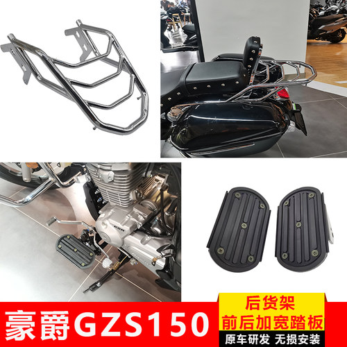豪爵GZS150后货架踏板无损安装