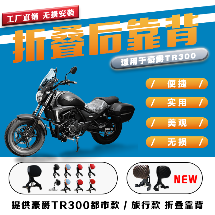 折叠后靠背豪爵TR300都市/旅行款